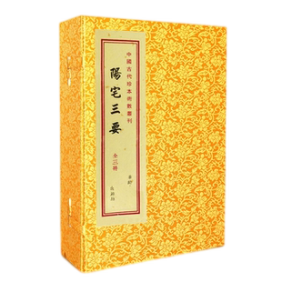 包邮正版 阳宅三要(全三册)中国古代珍本術数丛刊 赵九峰著
