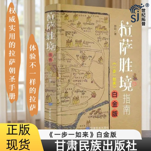 拉萨胜境指南 林聪著一步一如来白金版 甘肃民族出版社