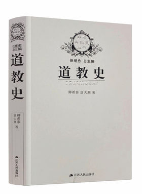 包邮正版道教希泰丛书通史