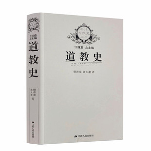 包邮正版 道教史 卿希泰 宗教史丛书 道教通史 道教产生发展流传历史进程书籍 道教中国古代政治社会经济思想文化史事学术书籍