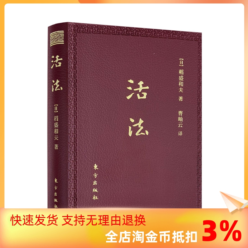 包邮正版活法口袋稻盛和夫经典