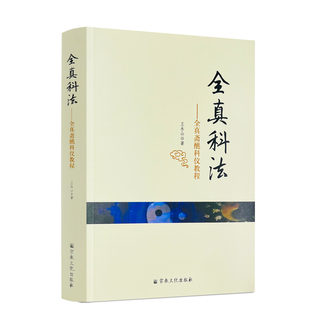 包邮正版 全真科法:全真斋蘸科仪教程 王永山著 全真秘旨 科仪概览 醮坛科仪 宫观常行科仪 宗教文化出版社523页441千字