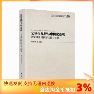 包邮 全球化视野与中国化语境 正版 伊斯兰教研究要坚持以中国人文理念为指导 名家谈中国伊斯兰教与研究 中国传统文化与宗教
