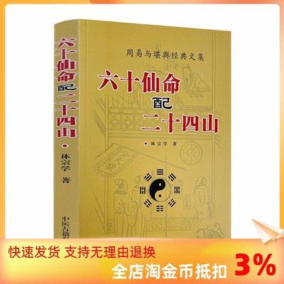 包邮正版六十仙命配宗学葬课大全