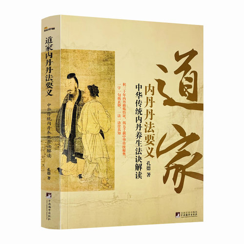 包邮正版道家丹丹要义中华传统