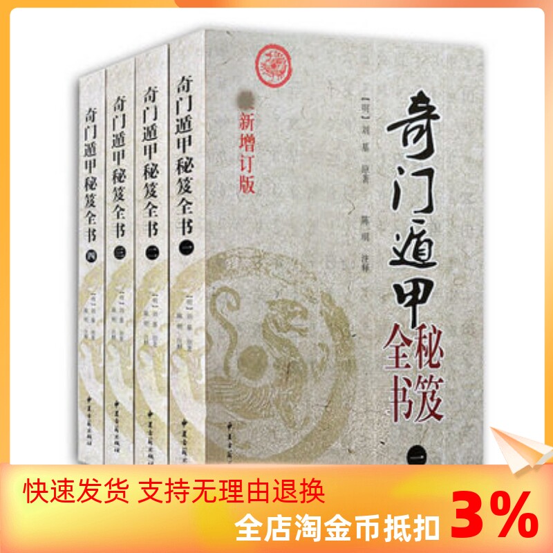 包邮正版 奇门遁甲秘笈全书 1-4 全四册 明 刘基原著 陈明注释 奇门遁甲入门书籍奇门遁甲入门河图洛书六爻六十四卦周易学入门书籍怎么看?