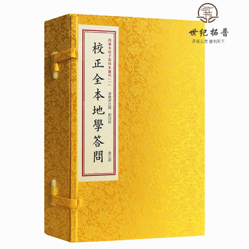 包邮正版 四库未收子部珍本汇刊.1校正全本地学问答 宣纸手工线装繁体竖排魏青江著郑同校正版书籍地理风水小说畅销书 - 实物图