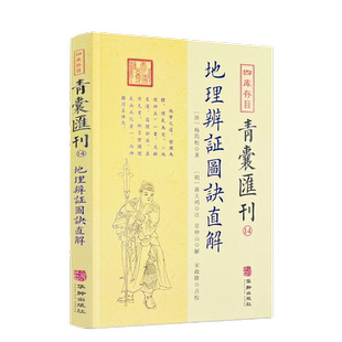 包邮正版 地理辨证图诀直解 四库存目青囊汇刊14 杨筠松 著蒋大鸿注章仲山解宋政隆点校先天后天八卦本象河图洛书审龙定向华龄出版