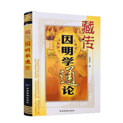 包邮正版藏传因明通论祁顺来青海
