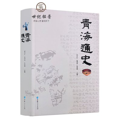 包邮包邮正版青海通史平装