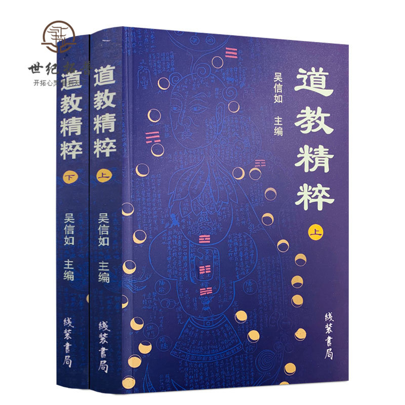 包邮正版 道教精粹(上下)吴信如 道教概述阴符经注释胎息经注释黄庭经注释师说黄庭外景集录入药镜注悟真篇丹法源流要旨