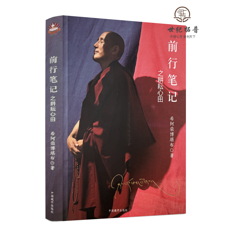 包邮正版 前行笔记之耕耘心田 希阿荣博堪布著 中国藏学出版社