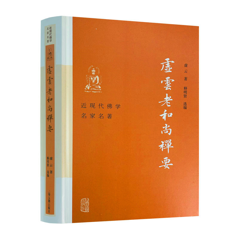 虚云 著 释明贤 选编 云门宗丛书 参禅法要 参禅警语 虚云和尚开示录