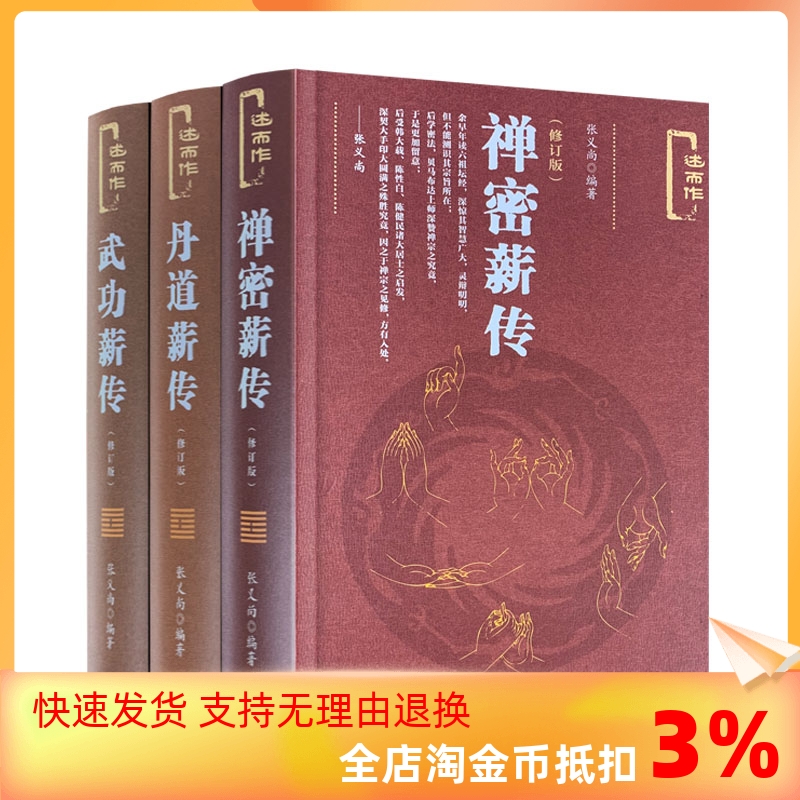 包邮正版 禅密薪传+丹道薪传+武功薪传(修订版述而作) 张义尚著