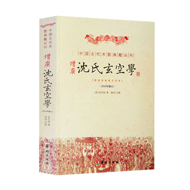 包邮正版增广沈氏玄空学华龄
