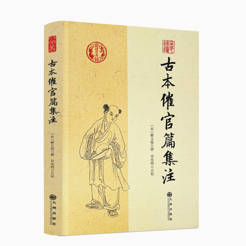 包邮正版 古本催官篇集注 赖文俊撰 李佳明 点校 九州出版社/书分龙穴砂水四篇 中国传统哲学文学文化 阴阳五行 四库全书畅销书