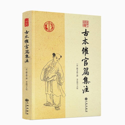 包邮正版 古本催官篇集注 赖文俊撰 李佳明 点校 九州出版社/书分龙穴砂水四篇 中国传统哲学文学文化 阴阳五行 四库全书畅销书 - 封面