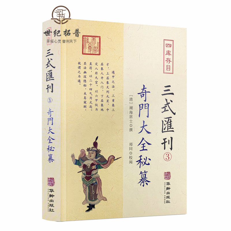 包邮正版 奇门大全秘纂 三式汇刊3四库存目 清湖海居士 撰郑同校 华龄出版社 奇门遁甲宝鉴阴遁阳遁九局大全星象周易经术数