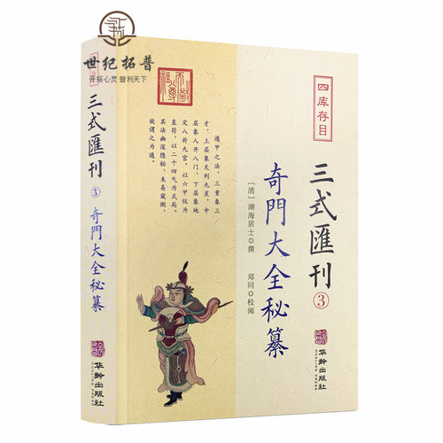 包邮正版奇门大全秘纂三式汇刊