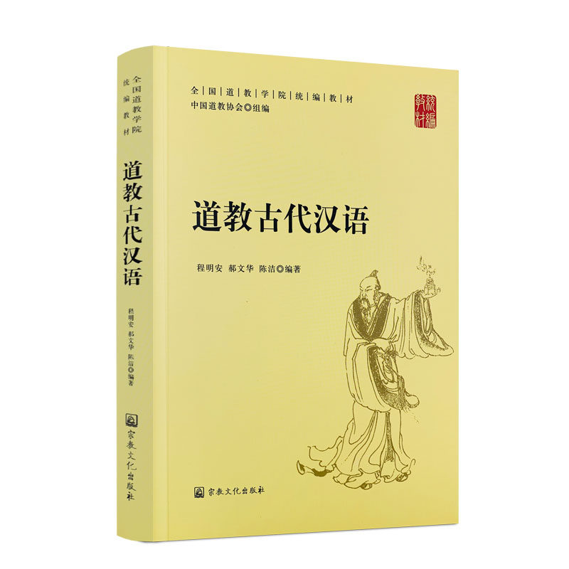包邮正版 道教古代汉语-全国道教学院统编教材 中国道教协会 组编 宗教文化出版社