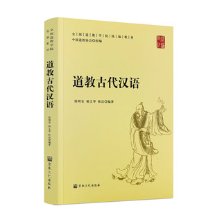 包邮正版 道教古代汉语-全国道教学院统编教材 中国道教协会 组编 宗教文化出版社