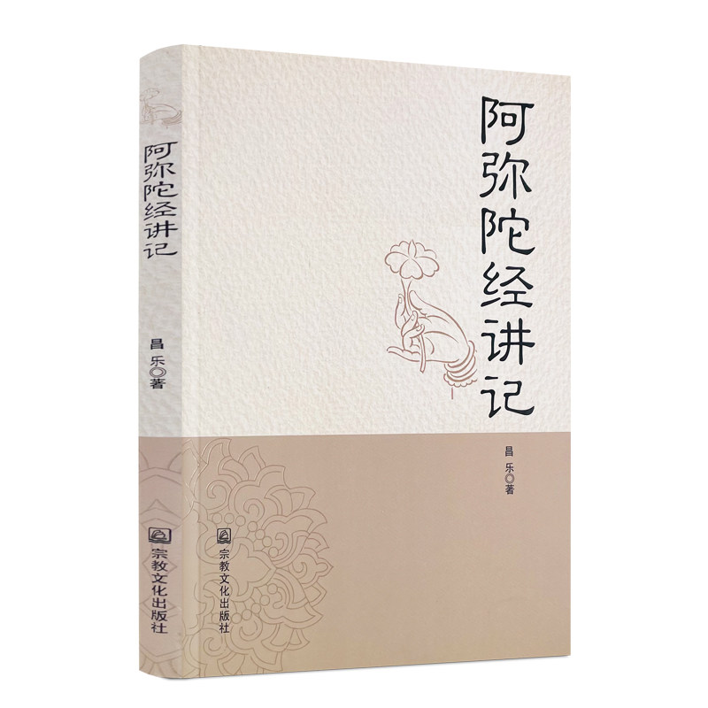 包邮正版 阿弥陀经讲记 昌乐著 宗教文化出版社