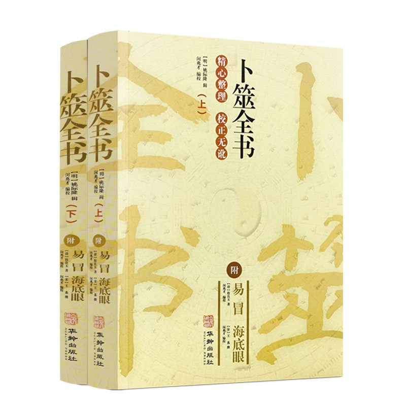 包邮包邮正版卜筮全书上下