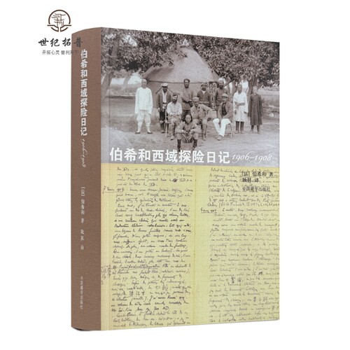 包邮正版伯希和西域探险日记