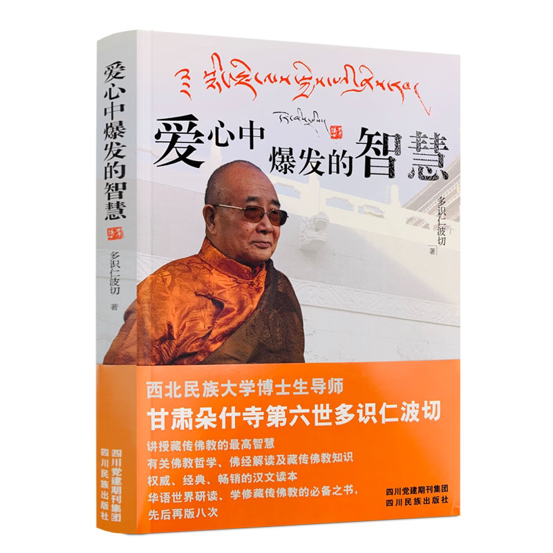 新版 爱心中爆发的智慧 讲授藏传佛教的智慧 多识仁波切/著 四川民族出版社藏传佛学书籍佛法修身入门正能量书籍商城推荐