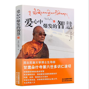 【2024新版】爱心中爆发的智慧 讲授藏传佛教的智慧 多识仁波切/著 四川民族出版社藏传佛学书籍佛法修身入门正能量书籍商城推荐