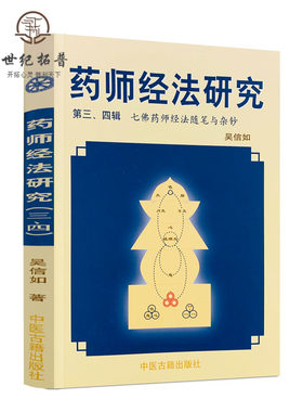 包邮正版药师经法研究第三四辑