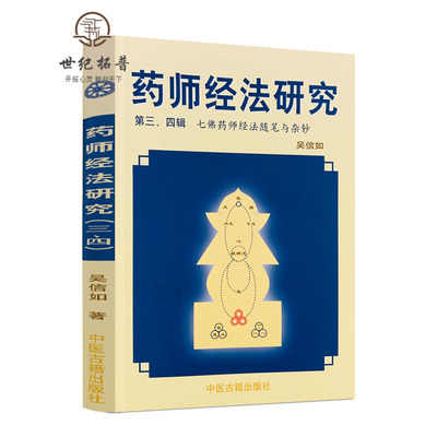 包邮正版药师经法研究第三四辑