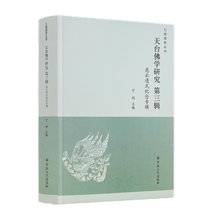 包邮正版 天台佛学研究第三辑 慈云遵式纪念专辑 宗教文化出版社 山家与山外两家砥砺中的遵式大师