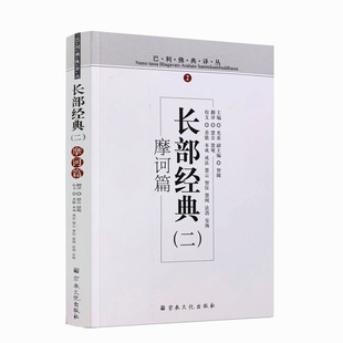 包邮正版 巴利佛典译丛 摩诃篇 长部经典二 宗教文化出版社 佛教书籍佛教图书佛法书籍佛家书籍佛家经典佛家经书禅宗经典禅宗书籍