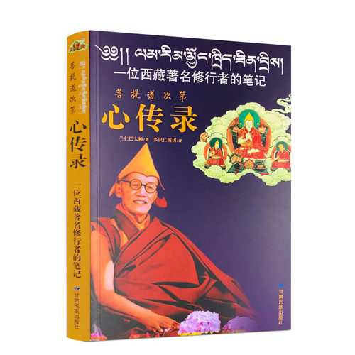 现货正版菩提次第心传录一位西藏