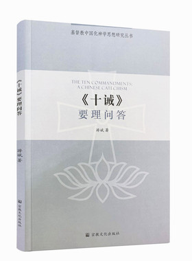 包邮正版 十诫要理问答-基督教中国化神学思想研究丛书 游斌 著 宗教文化出版社