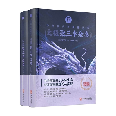 太极张三丰全书 中华内丹学典籍丛书三丰全集以“空青洞天道光刊本”为底本 续编收录太极修炼等资料共十篇盛克琦点校华龄出版社