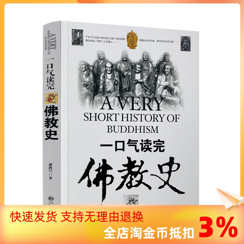 包邮正版 一口气读完佛教史 藏传佛教极简史 谢路军 一本真诚而有温度的藏传佛教发展史 佛学爱好者入门书 大众读者历史普及书 书籍/杂志/报纸 佛教 原图主图