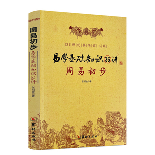 图解 命理书籍易经八卦阴阳五行卦象爻象卦辞爻辞本变卦互卦纳甲周易入门风水 易学基础知识36讲 周易初步 包邮 正版