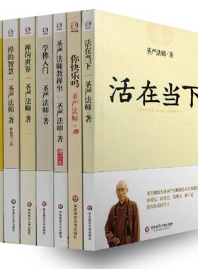 包邮正版 圣严法师(全七册)活在当下+你快乐吗+圣严法师教禅坐+学佛入门+禅的世界+禅的智慧+大藏经精华 华东师范大学出版社