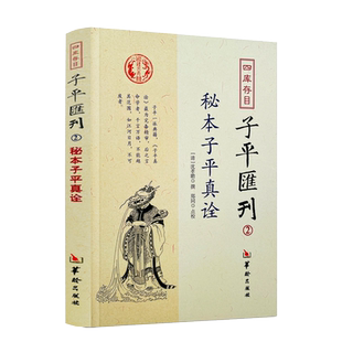 包邮正版 秘本子平真诠 四库存目子平汇刊2 沈孝瞻 命学经典著作阴阳五行奇书中国传统易经文化精要四柱学八字书籍华龄出版社