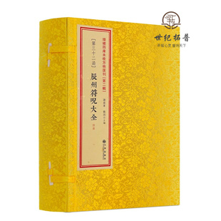 包邮正版 辰州符咒大全全4册 影印 古籍 线装 古书 画符 道家道教 符咒书籍 中国符咒文化研究/中国神秘文化系列 九州出版社