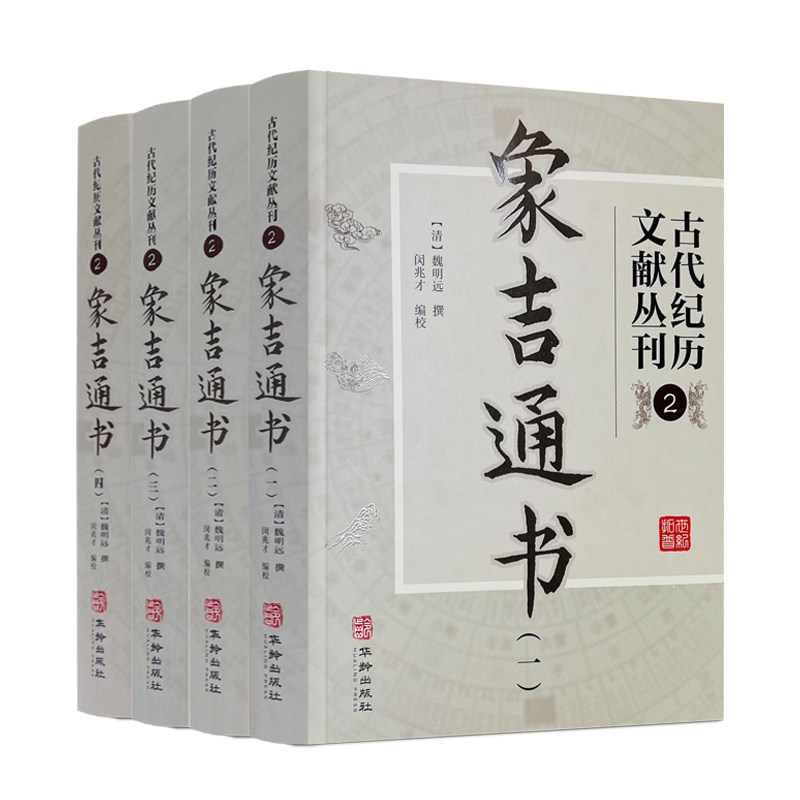 古代纪历文献丛刊.2象吉通书图片