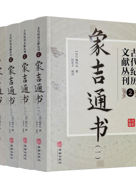 包邮正版 象吉通书全集(全四册) 古代纪历文献丛刊.2 (清)魏明远撰 闵兆才编校 华龄出版社