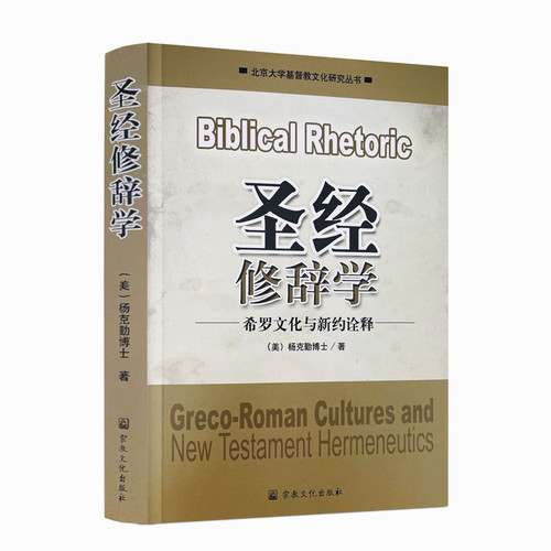 包邮正版圣经修辞学希罗文化新约