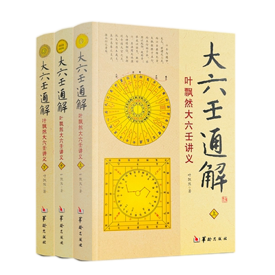 包邮正版大六通解上中下飘然