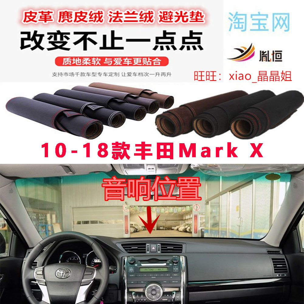 10-18款丰田MarkX避光垫反光垫