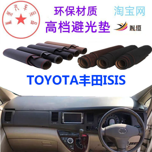 TOYOTA丰田ISIS中控台避光垫防晒