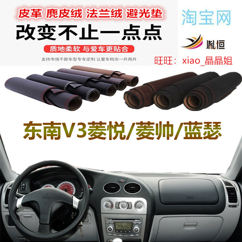 东南v3菱悦避光垫仪表台垫蓝瑟