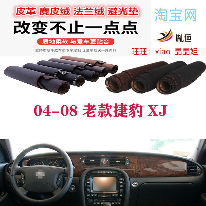 04-08老款捷豹XJ中控台避光垫